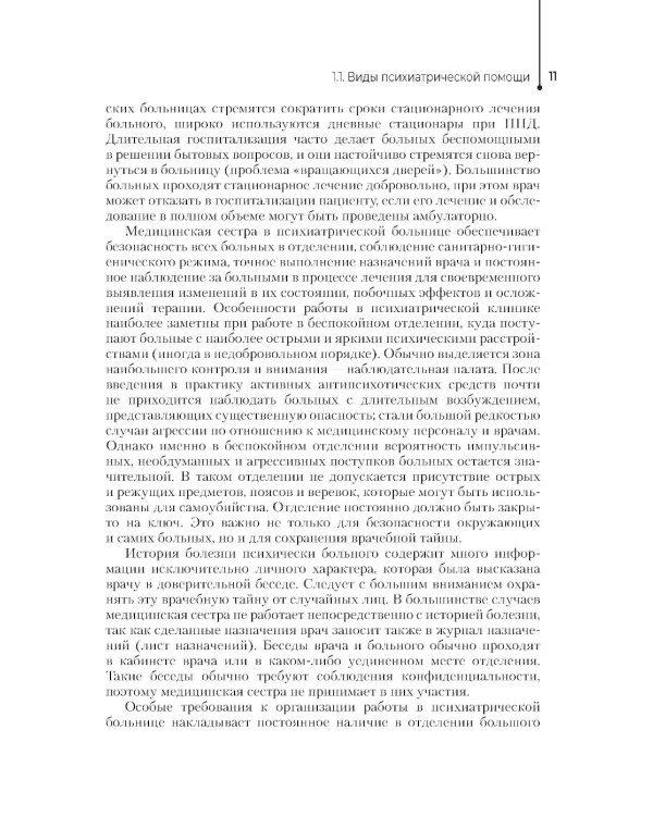 Сестринская помощь в психиатрии и наркологии: Учебное пособие. 2-е изд., перераб. и доп