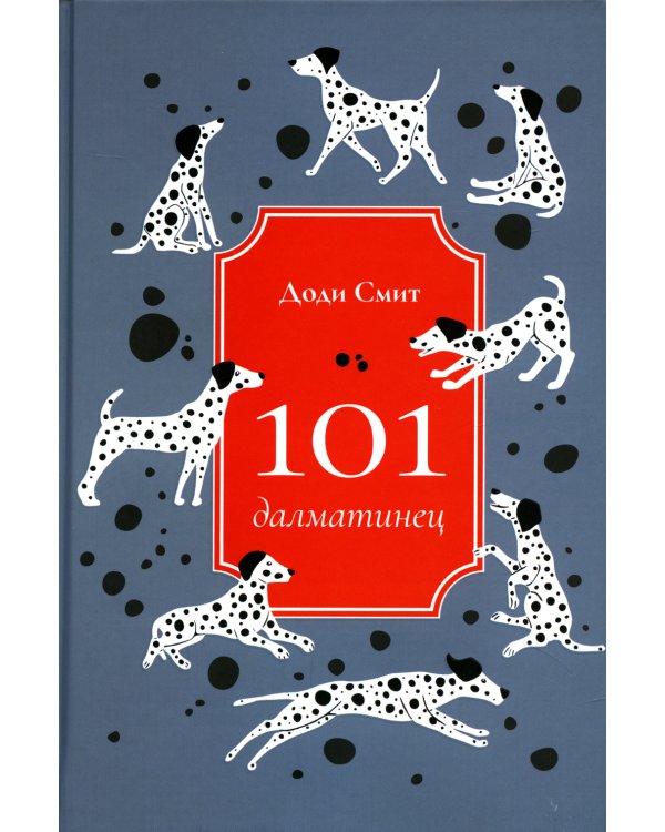 101 далматинец: роман