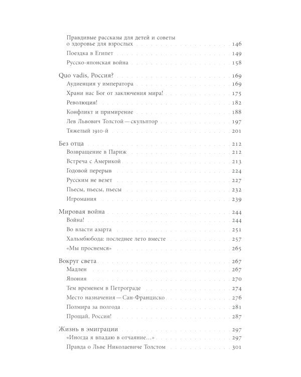 Сын Толстого. Рассказ о жизни Льва Львовича Толстого