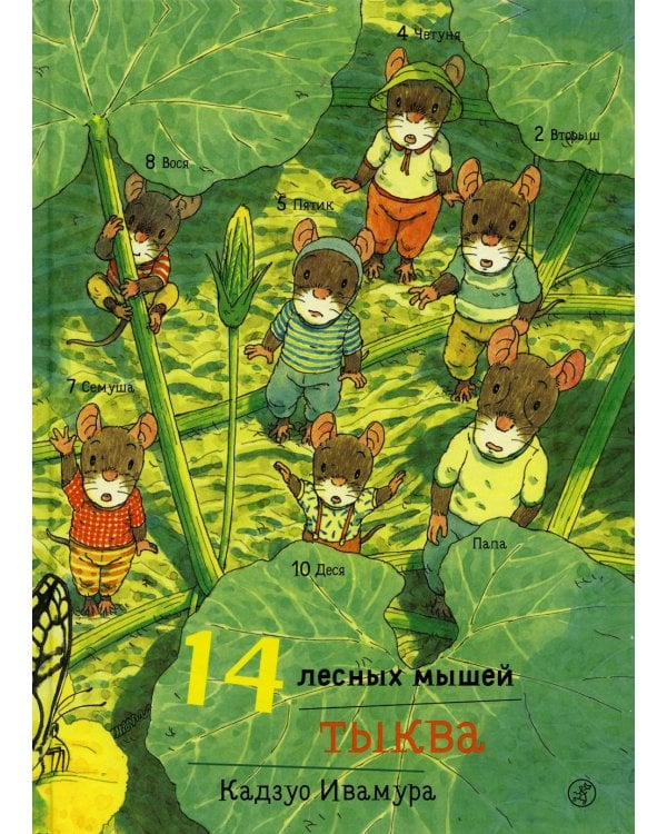 14 лесных мышей. Тыква