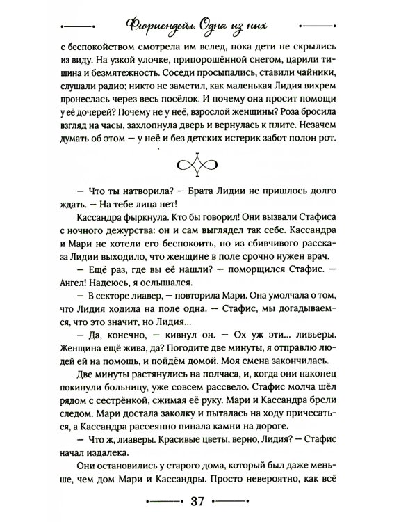 Флориендейл. Одна из них