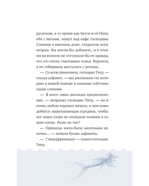 Господин Тигр, Бетси и морской дракон