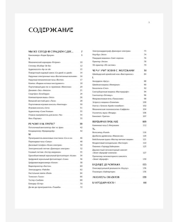 До последнего винтика 2.0. Пособие по демонтажу современности