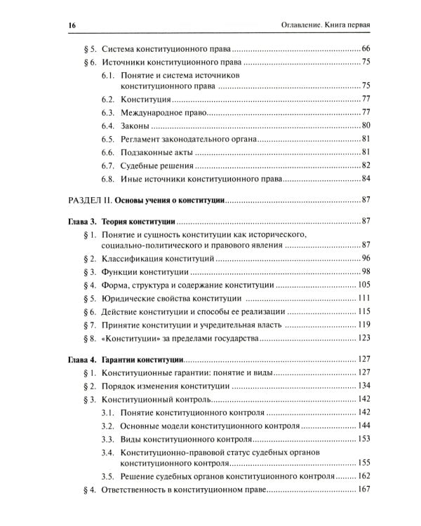 Конституционное право. Общая часть: Учебник. В 2 кн