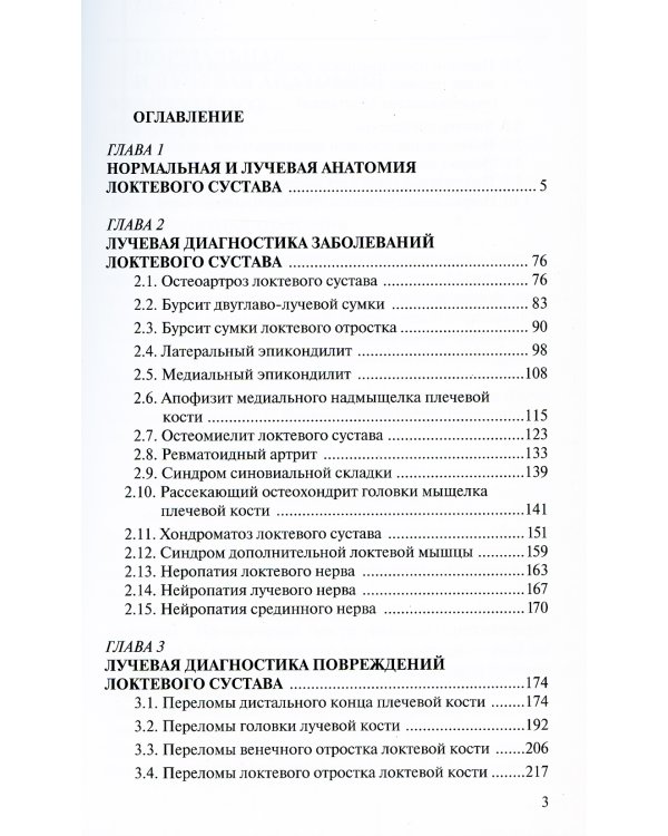 Лучевая диагностика заболеваний и повреждений локтевого сустава. 3-е изд., испр