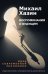 Воспоминания о будущем. Идеи современной экономики. 2-е изд., испр. и доп