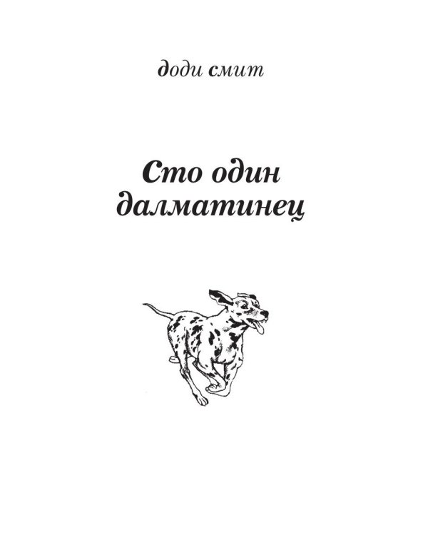 101 далматинец: роман