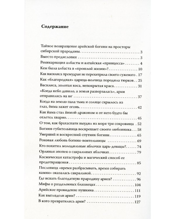 Арийское прошлое земли русской. Мифы и предания древнейших времен