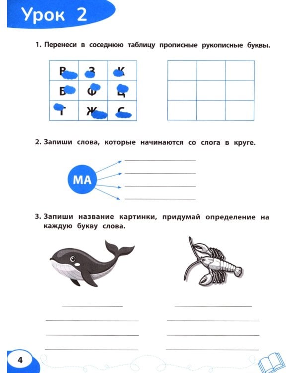 Буква за буквой: коррекция трудностей письма: нейропсихологический тренажер