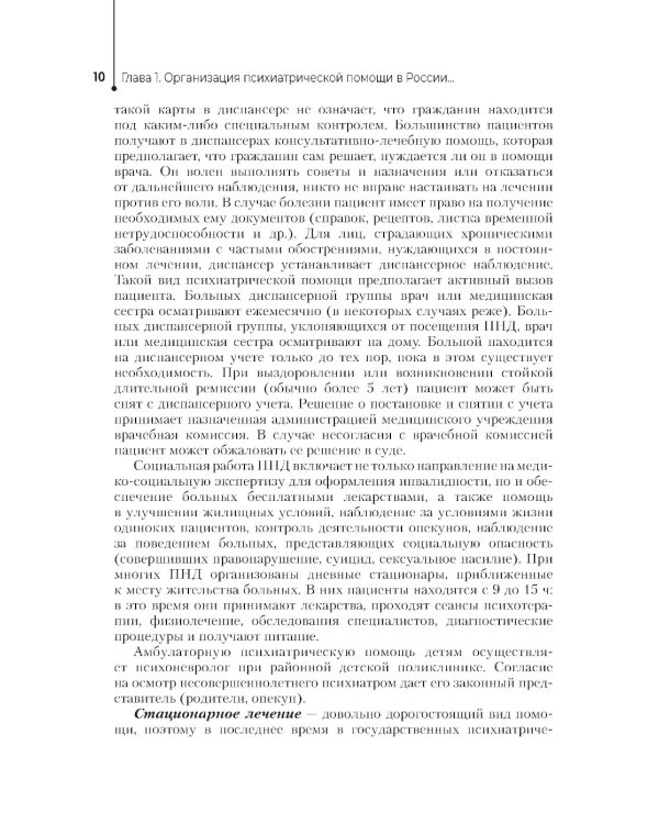 Сестринская помощь в психиатрии и наркологии: Учебное пособие. 2-е изд., перераб. и доп