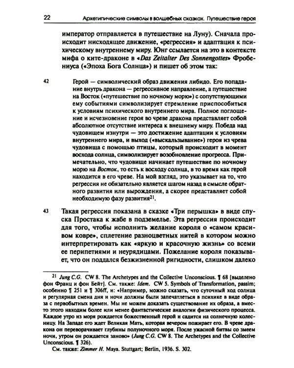 Собрание сочинений. Т. 2. Архетипические символы в волшебных сказках. Путешествие героя
