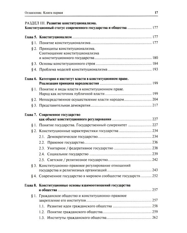 Конституционное право. Общая часть: Учебник. В 2 кн