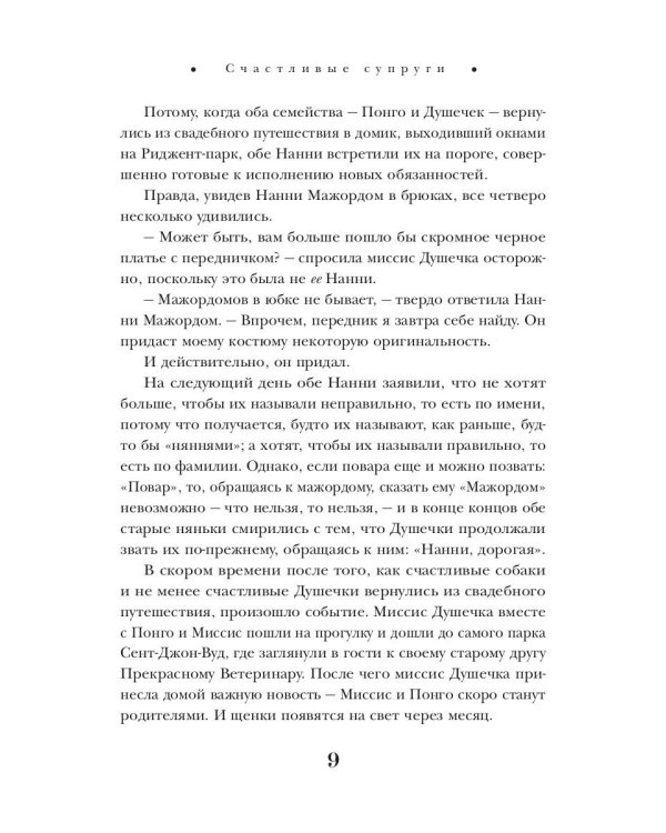 101 далматинец: роман