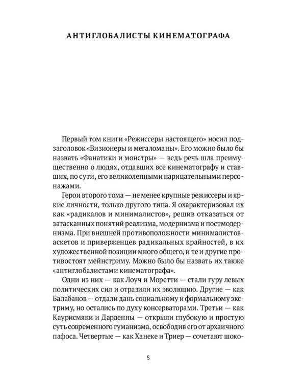 Режиссеры настоящего. Радикалы и минималисты