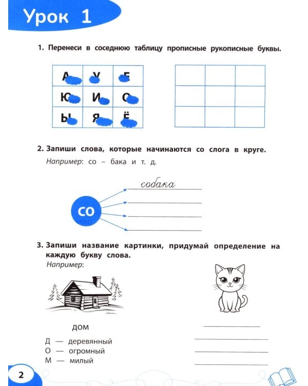 Буква за буквой: коррекция трудностей письма: нейропсихологический тренажер