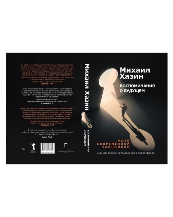 Воспоминания о будущем. Идеи современной экономики. 2-е изд., испр. и доп