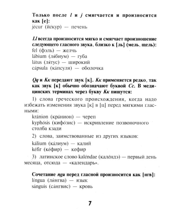Словарь латинско-русский, русско-латинский для медицинских колледжей. 9-е изд