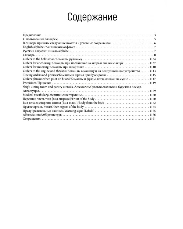 Англо-русский морской словарь. 318 000 слов