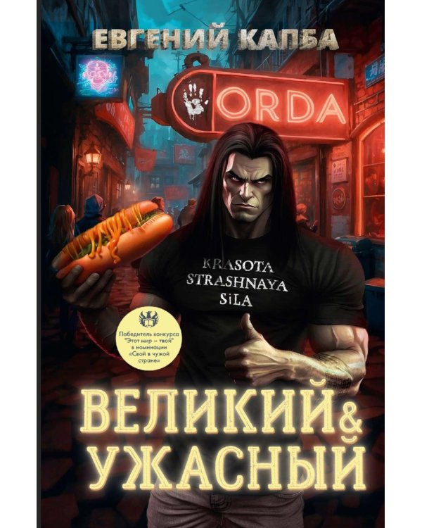 Великий и Ужасный