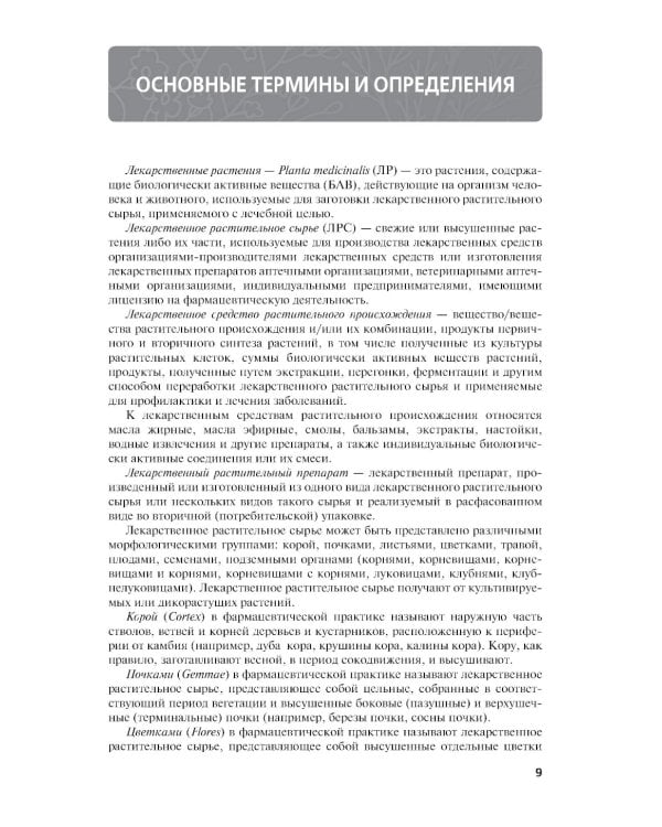 Атлас лекарственных растений и сырья: Учебное пособие