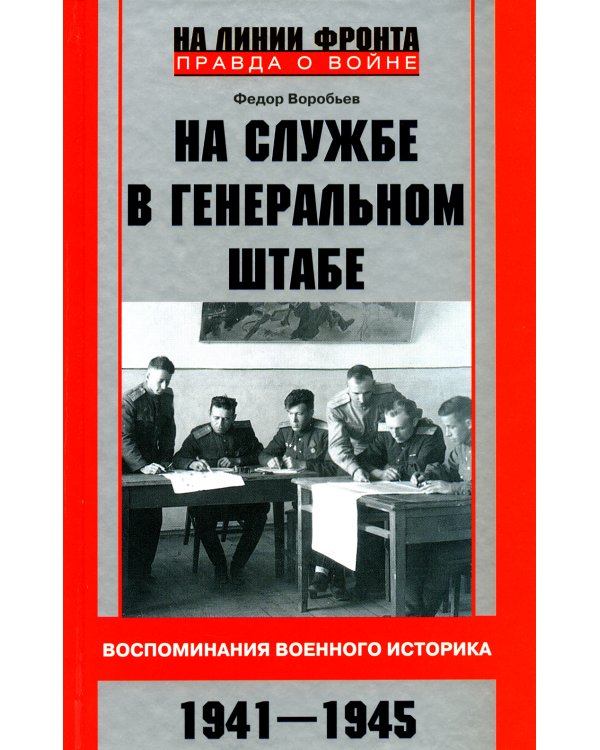 На службе в Генеральном штабе. Воспоминания военного историка. 1941-1945 гг