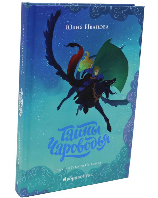 Тайны Чароводья. Книга первая