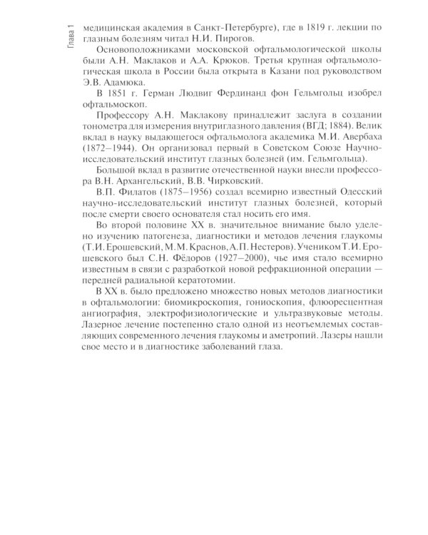Диагностика и лечение пациентов офтальмологического профиля: Учебник