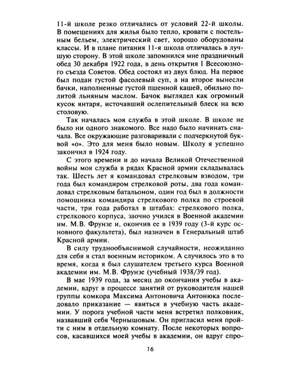 На службе в Генеральном штабе. Воспоминания военного историка. 1941-1945 гг