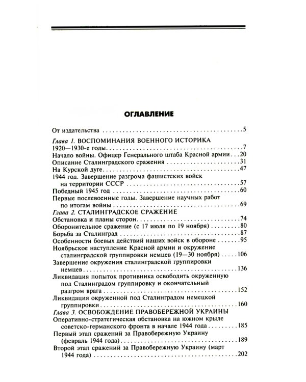 На службе в Генеральном штабе. Воспоминания военного историка. 1941-1945 гг