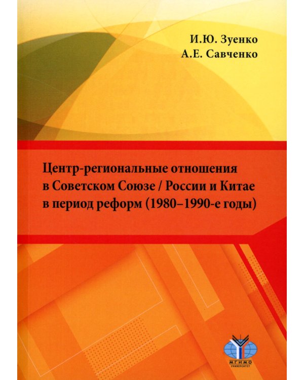Центр-региональные отношения в Советском Союзе / России и Китае в период реформ (1980–1990-е годы): монография