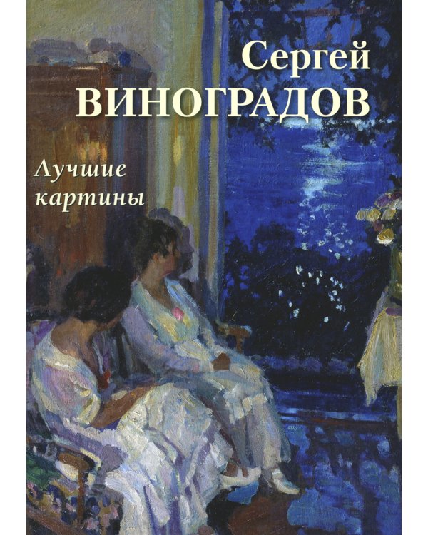 Сергей Виноградов. Лучшие картины