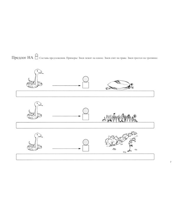 Школа красивой речи. Формирование структуры фразы. Ч. 1