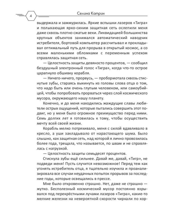 Академия Космического Флота: Аромат эмоций