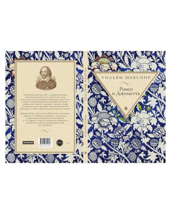 Ромео и Джульетта