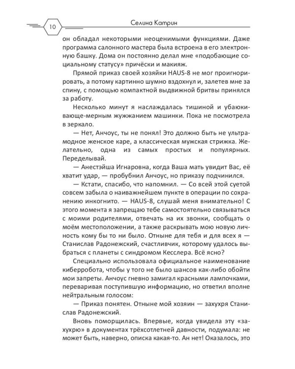 Академия Космического Флота: Аромат эмоций