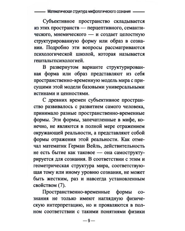 Математическая структура мифологического сознания