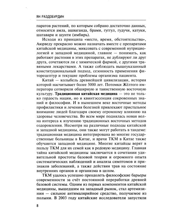 Натуропатия избыточного веса, диабета и атеросклероза. Аюрведа, китайская медицина, нутрициология