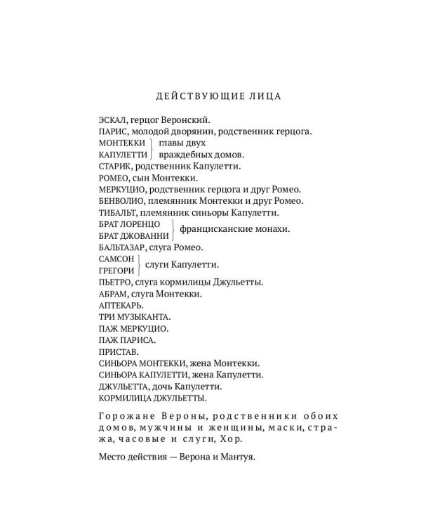 Ромео и Джульетта