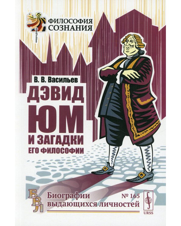 Дэвид Юм и загадки его философии. 2-е изд