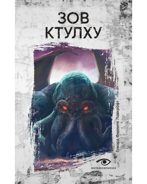 Зов Ктулху