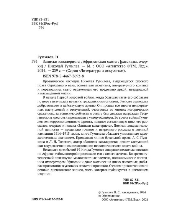 Записки кавалериста. Африканская охота