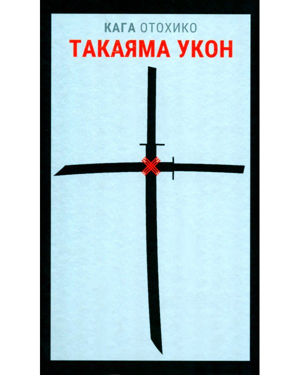 Такаяма Укон