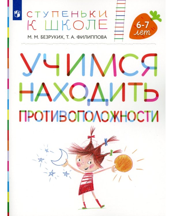 Учимся находить противоположности. Пособие для детей 6-7 лет