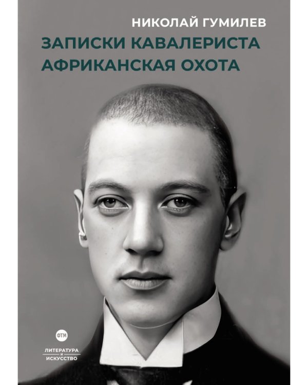 Записки кавалериста. Африканская охота