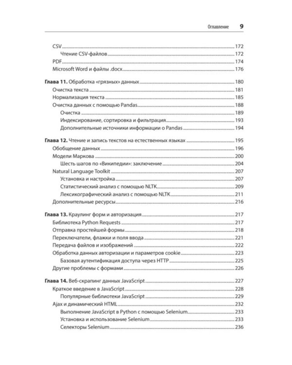 Парсинг с помощью Python. Веб-скрапинг в действии. 3-е изд