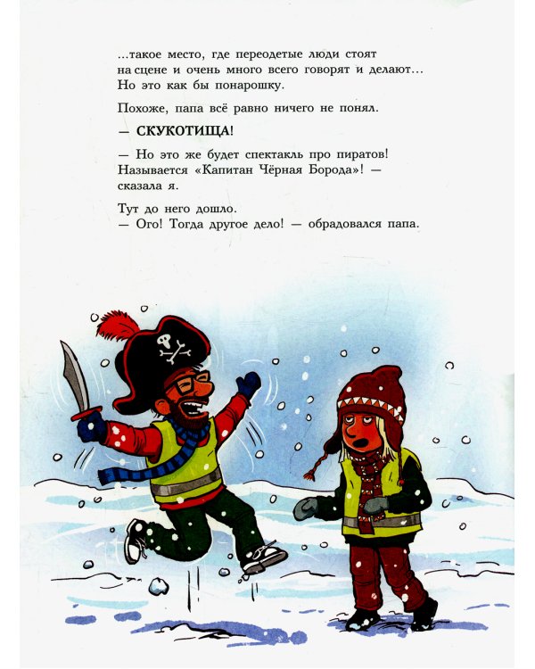 Как папу водили в театр: книжка-картинка