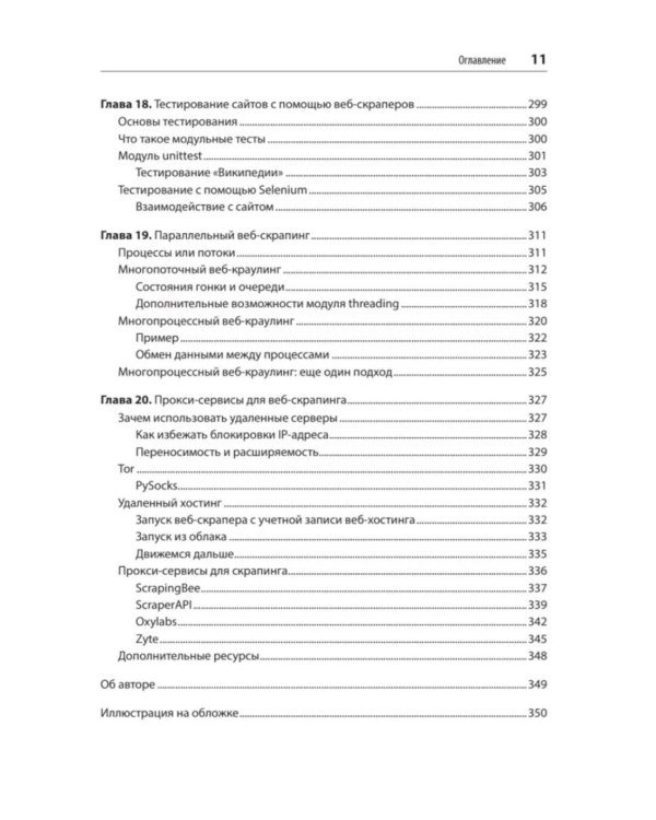 Парсинг с помощью Python. Веб-скрапинг в действии. 3-е изд