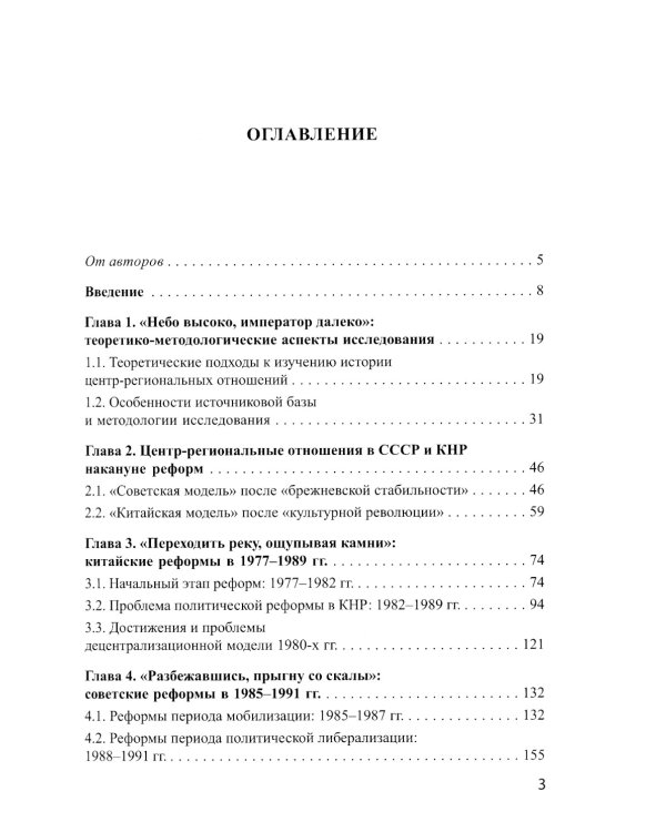Центр-региональные отношения в Советском Союзе / России и Китае в период реформ (1980–1990-е годы): монография