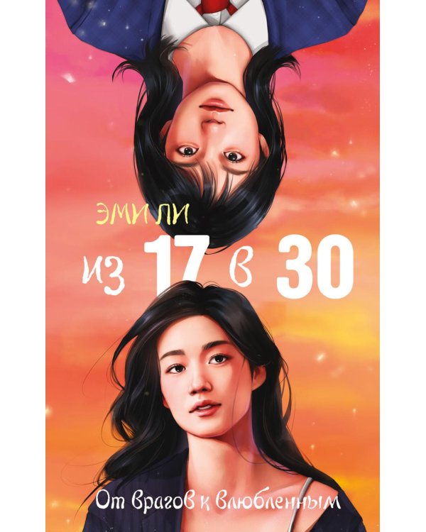 Из 17 в 30. От врагов к влюбленным