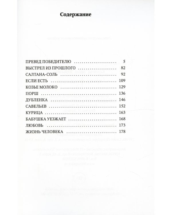 Превед победителю: повесть; рассказы